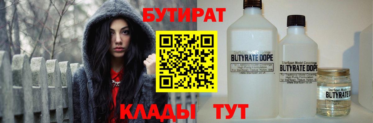 БУТИРАТ Butirat Дубна