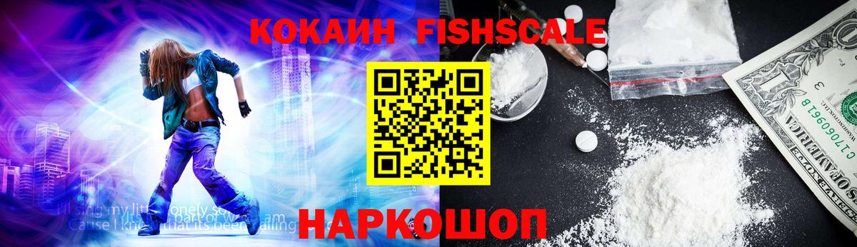 КОКАИН FishScale Дубна