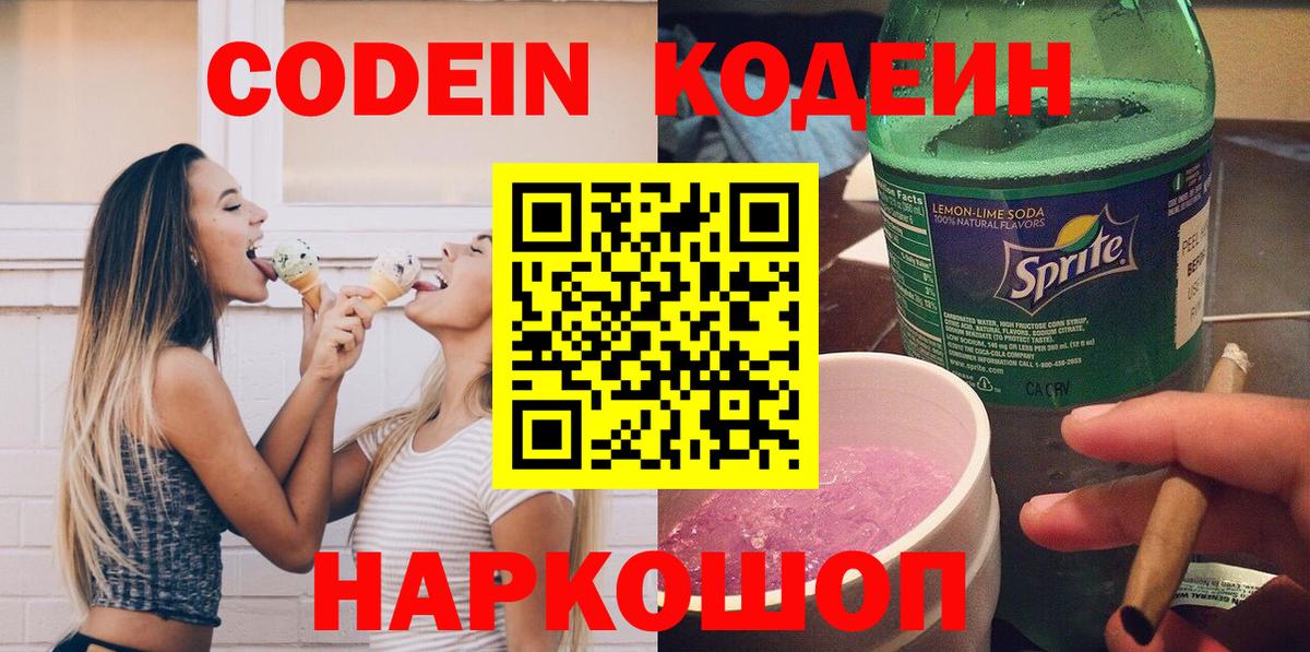 Codein напиток Lean (лин)  Вход с VPN  Дубна 